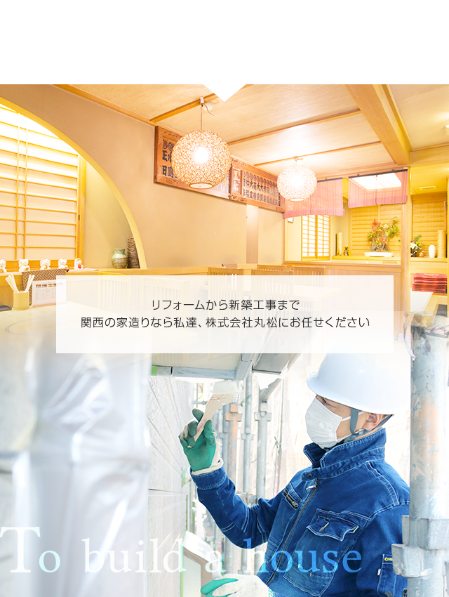 大阪府高槻市の新築工事 住宅リフォームは株式会社丸松 求人募集中